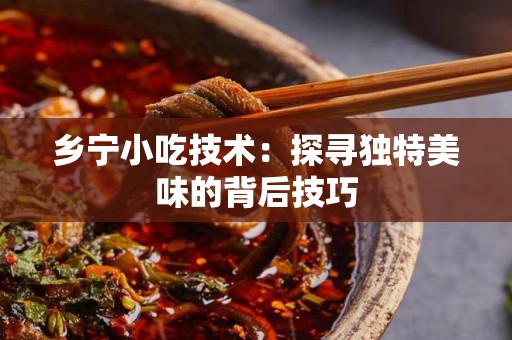 乡宁小吃技术：探寻独特美味的背后技巧