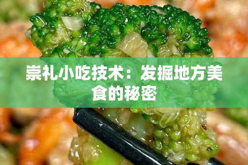 崇礼小吃技术：发掘地方美食的秘密