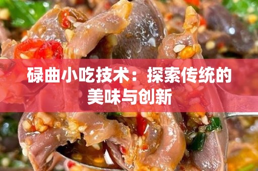 碌曲小吃技术：探索传统的美味与创新