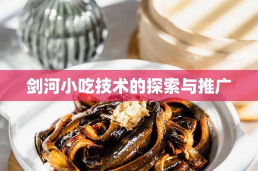 剑河小吃技术的探索与推广