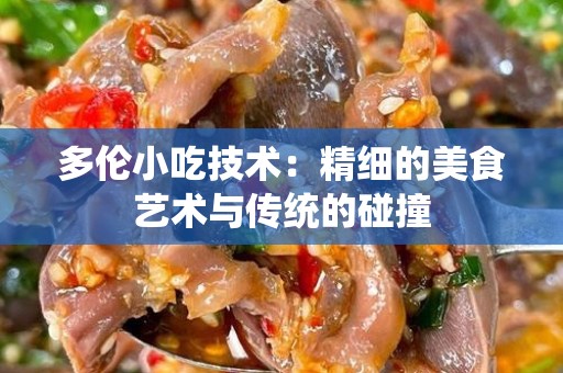 多伦小吃技术：精细的美食艺术与传统的碰撞