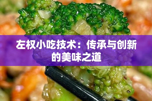 左权小吃技术：传承与创新的美味之道
