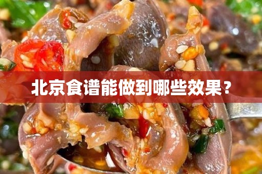 北京食谱能做到哪些效果？