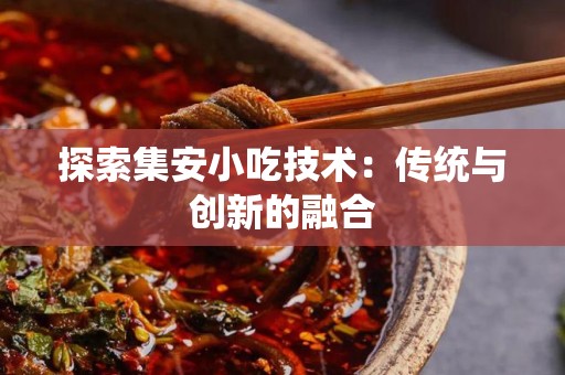 探索集安小吃技术：传统与创新的融合