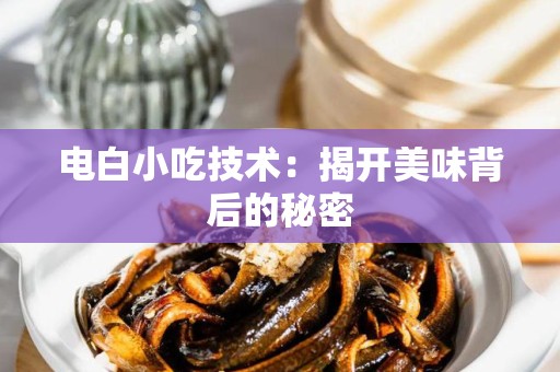 电白小吃技术：揭开美味背后的秘密