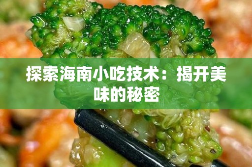 探索海南小吃技术：揭开美味的秘密