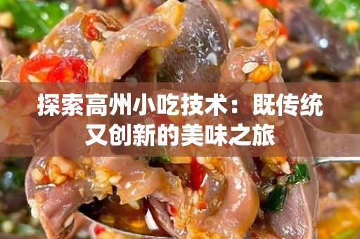 探索高州小吃技术：既传统又创新的美味之旅