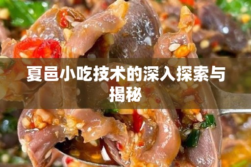 夏邑小吃技术的深入探索与揭秘