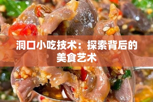 洞口小吃技术：探索背后的美食艺术