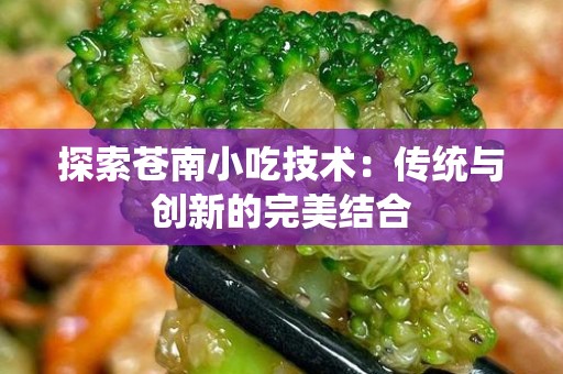 探索苍南小吃技术：传统与创新的完美结合