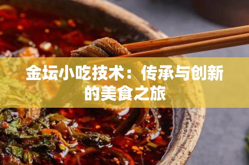 金坛小吃技术：传承与创新的美食之旅