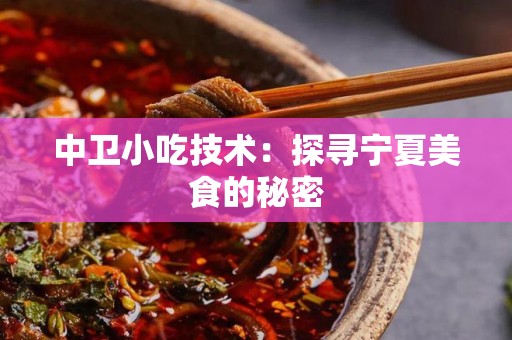 中卫小吃技术：探寻宁夏美食的秘密