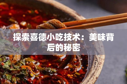 探索喜德小吃技术：美味背后的秘密