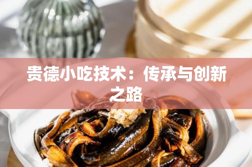 贵德小吃技术：传承与创新之路