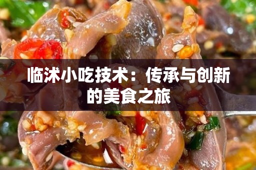 临沭小吃技术：传承与创新的美食之旅