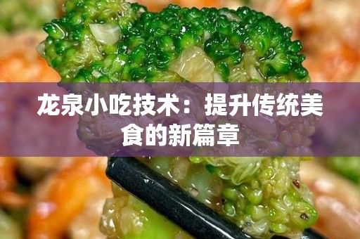 龙泉小吃技术：提升传统美食的新篇章