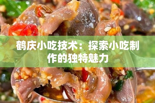 鹤庆小吃技术：探索小吃制作的独特魅力