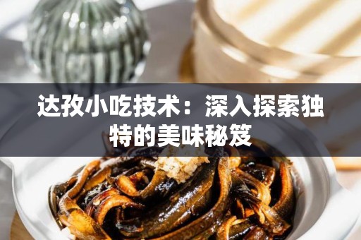 达孜小吃技术：深入探索独特的美味秘笈