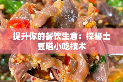 提升你的餐饮生意：探秘土豆塔小吃技术