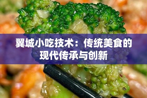 翼城小吃技术：传统美食的现代传承与创新