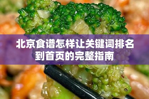 北京食谱怎样让关键词排名到首页的完整指南