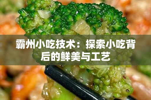 霸州小吃技术：探索小吃背后的鲜美与工艺
