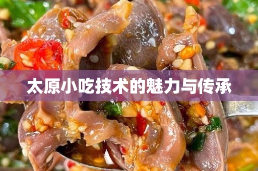 太原小吃技术的魅力与传承