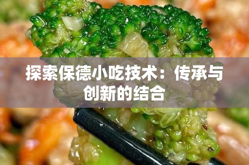 探索保德小吃技术：传承与创新的结合