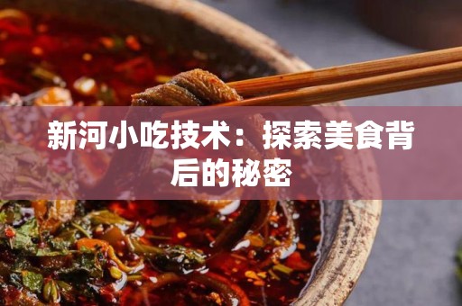 新河小吃技术：探索美食背后的秘密