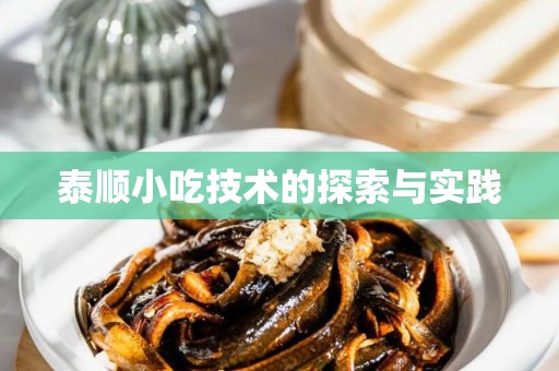泰顺小吃技术的探索与实践