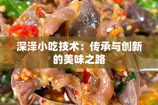 深泽小吃技术：传承与创新的美味之路