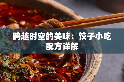 跨越时空的美味：饺子小吃配方详解