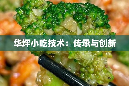 华坪小吃技术：传承与创新