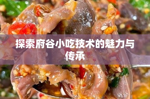 探索府谷小吃技术的魅力与传承