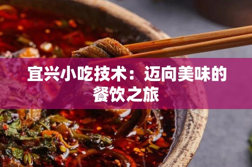 宜兴小吃技术：迈向美味的餐饮之旅