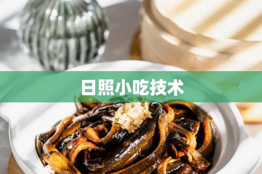 日照小吃技术