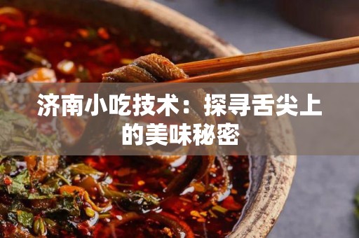 济南小吃技术：探寻舌尖上的美味秘密