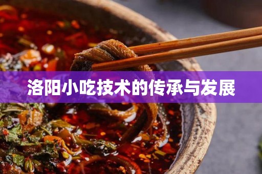 洛阳小吃技术的传承与发展