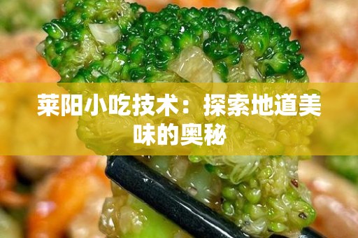 莱阳小吃技术：探索地道美味的奥秘