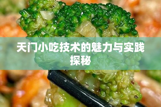 天门小吃技术的魅力与实践探秘