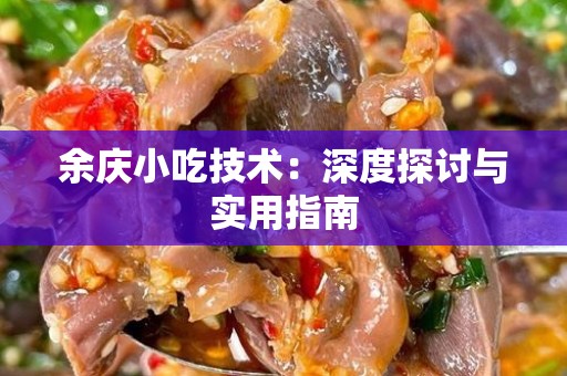 余庆小吃技术：深度探讨与实用指南