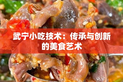 武宁小吃技术：传承与创新的美食艺术
