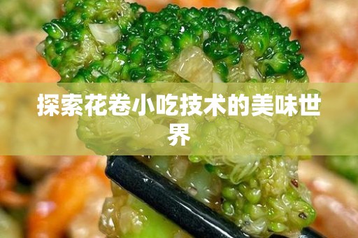 探索花卷小吃技术的美味世界