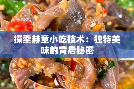 探索赫章小吃技术：独特美味的背后秘密