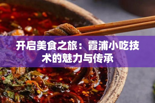 开启美食之旅：霞浦小吃技术的魅力与传承