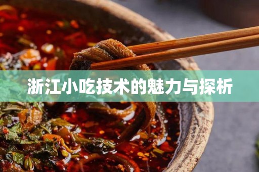 浙江小吃技术的魅力与探析
