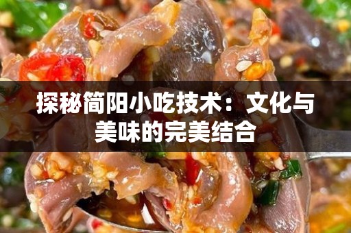 探秘简阳小吃技术：文化与美味的完美结合