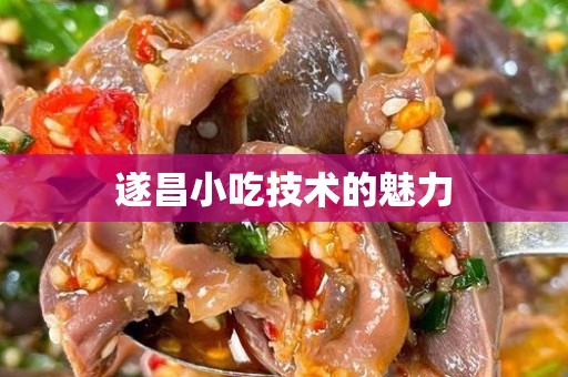 遂昌小吃技术的魅力