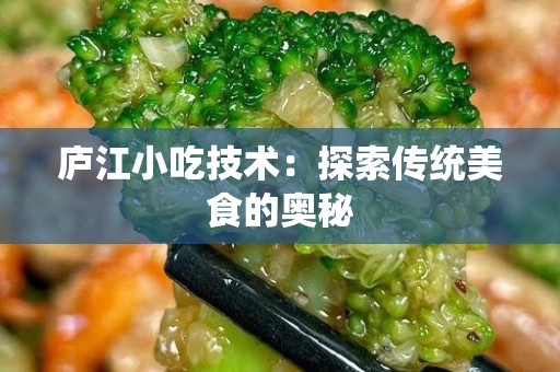 庐江小吃技术：探索传统美食的奥秘