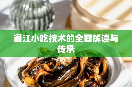 通江小吃技术的全面解读与传承